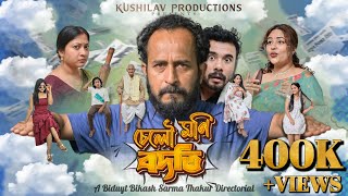 চেলৌ মণি বদতি | Official Assamese Web Film 2026 | Selo Moni bodoti | Ujjal Rajkhowa | Kushilav  screenshot 5