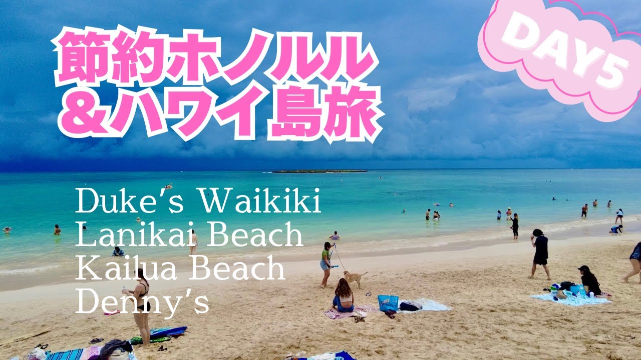 アラフィフ姉妹の節約ホノルル&ハワイ島旅⑥／デュークスワイキキで朝食／バスでラニカイビーチ&カイルアビーチへ／デニーズでのアメリカンな体験