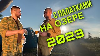 С ПАЛАТКАМИ НА РЕКЕ ЖДАНКА  2023