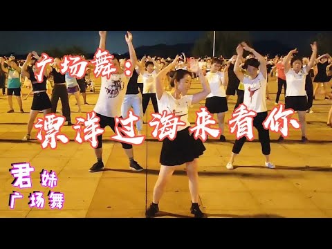 广场舞《漂洋过海来看你》抖音超火热歌，旋律好听醉人！