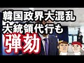 大統領に続いて大統領代行まで弾劾…大混乱の韓国政界の今をカイカイ管理人が解説