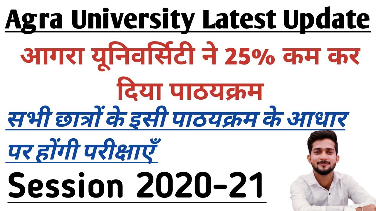 Dbrau/Agra University || विश्वविद्यालय ने पाठयक्रम कम किया || Agra University New Syllabus 2020 -21