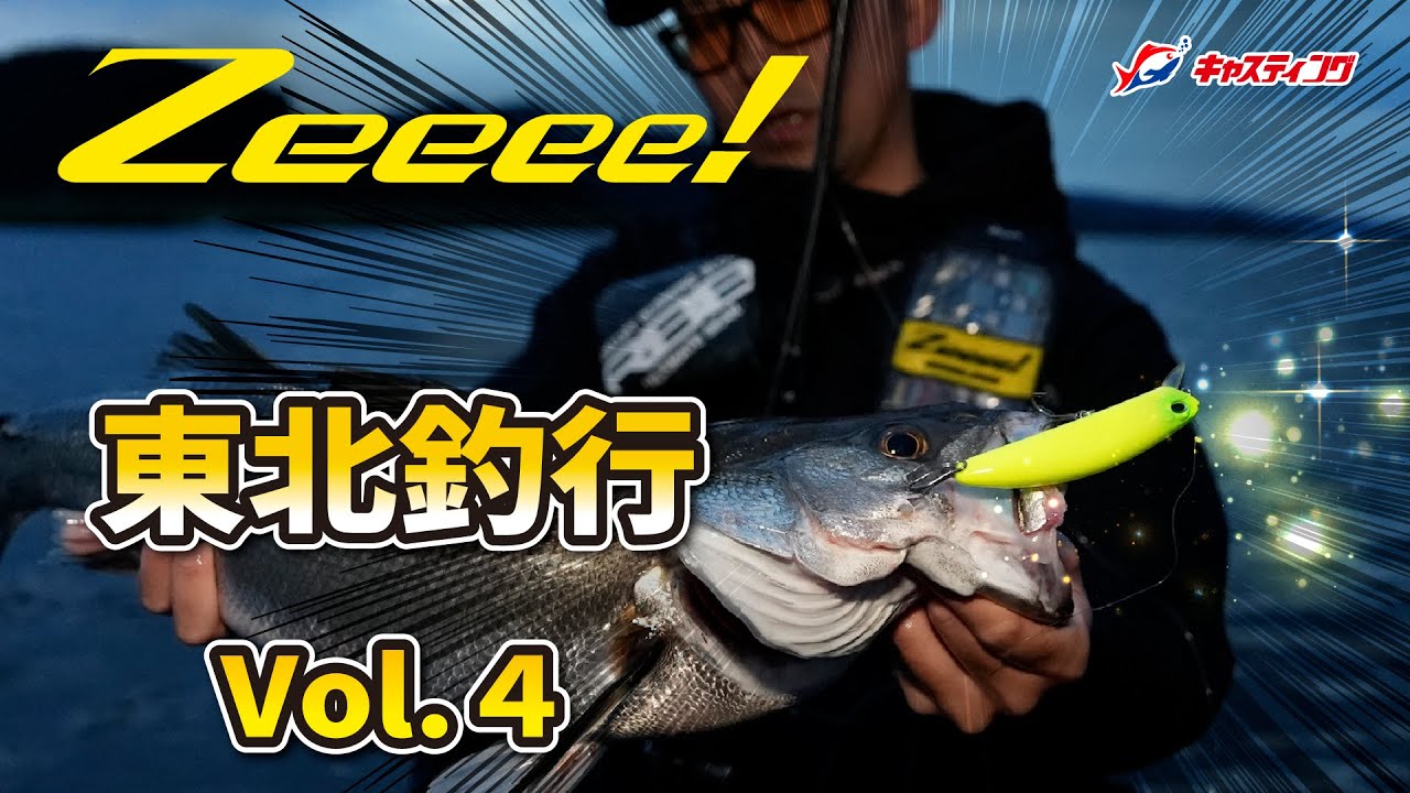 Zeeee!] A series of big catches!? The results of the final day