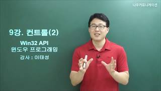 Win32 API 9강. 컨트롤 2 (1/3)