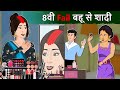 Story 8 fail   hindi stories  saas bahu stories  moral stories in hindi  bedtime kahani