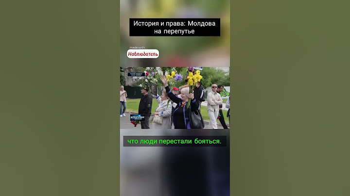 История и права: Молдова на перепутье
