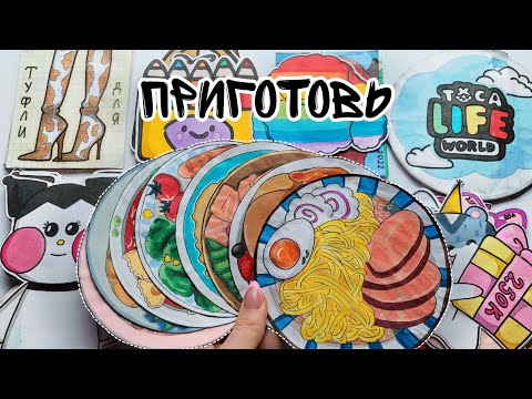 ПРИГОТОВЬ🍳Бумажные Сюрпризы🌸ТОКА БОКА 😍Распаковка🌸Марин-ка Д