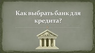 Как выбрать банк для кредита? Как выбрать банк для кредита?