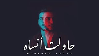 محمد لطفي - حاولت أنساه | Mohamed Lotfy - Hawelt Ansah (Official Lyrics Video)