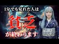 無理してでも1分見られた人 貧困生活から解放されます