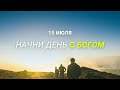 Начни день с Богом (15.07.2021) \ Церковь Благая Весть Онлайн