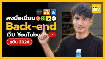 ลงมือเขียน Backend เว็บ Youtube | สอน Clone YouTube ฉบับพาทำ EP.2