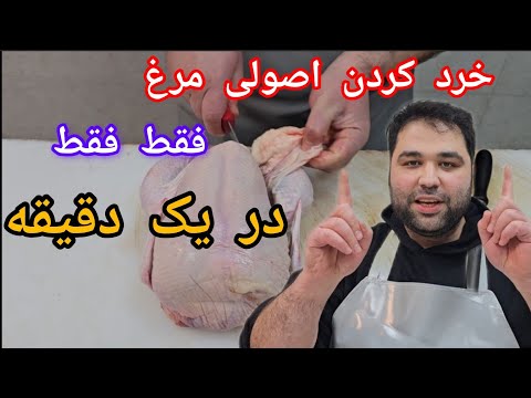 آموزش خرد کردن مرغ فقط در یک دقیقه آموزش اصولی و کاربردی خرد کردن مرغ در یک دقیقه