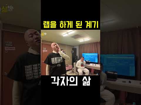 랩을 하게 된 <strong>계기</strong>