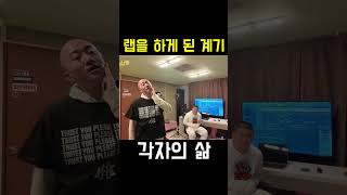 랩을 하게 된 계기
