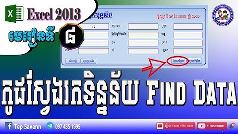 កូដស្វែងរកទិន្នន័យ Excel Code Find Data ( កម្រិតខ្ពស់ )