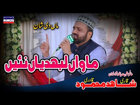 Mawan Labhdian Ni | Ma Di Shan | Qari Shahid Mehmood Qadri | New Kalam 2023