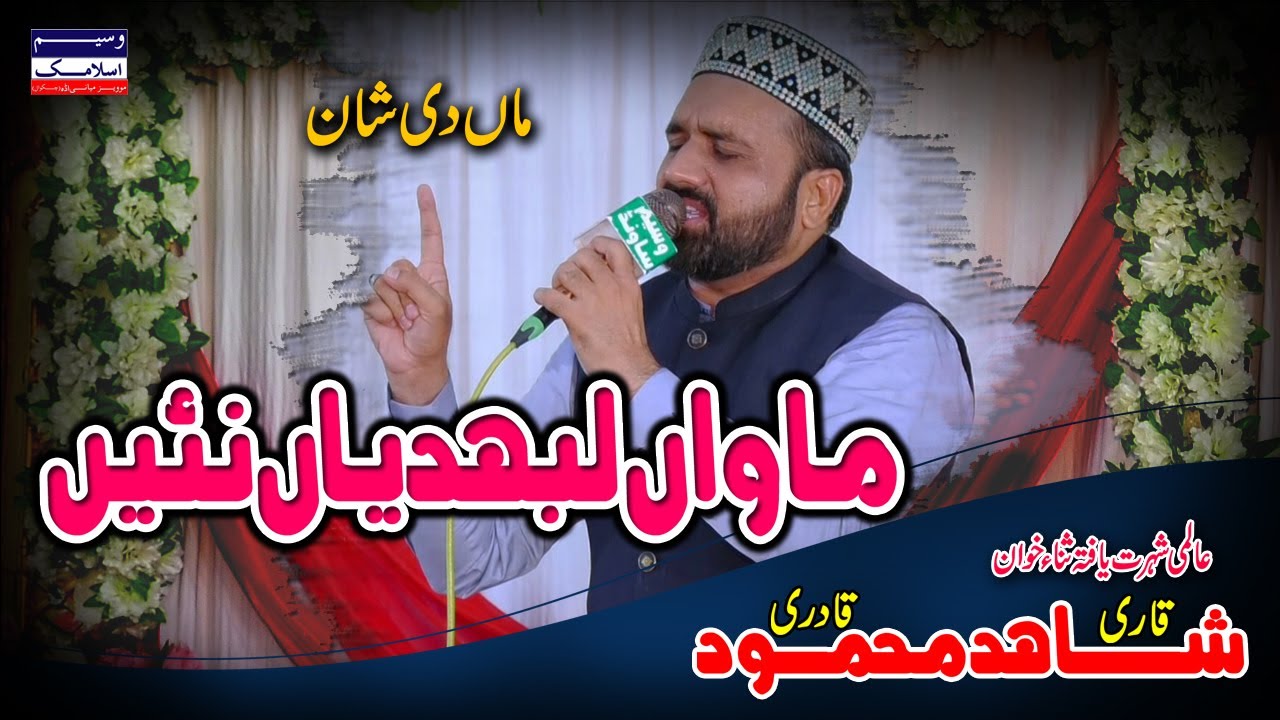 Mawan Labhdian Ni  Ma Di Shan  Qari Shahid Mehmood Qadri  New Kalam 2023