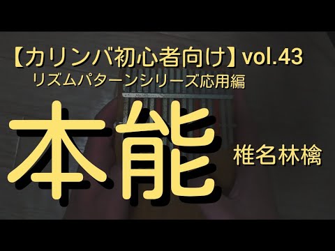 【カリンバ初心者向け】vol.43 「本能(椎名林檎)のサビ部分のコード進行」