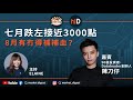 【#MD直播】陳刀仔 開live ‧ 七月跌夠啦⋯⋯8月點先可以補翻血？