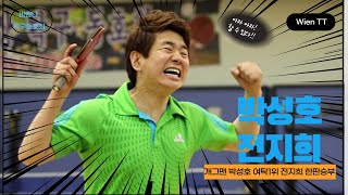국가대표 전지희와 개그맨 박성호 탁구대결