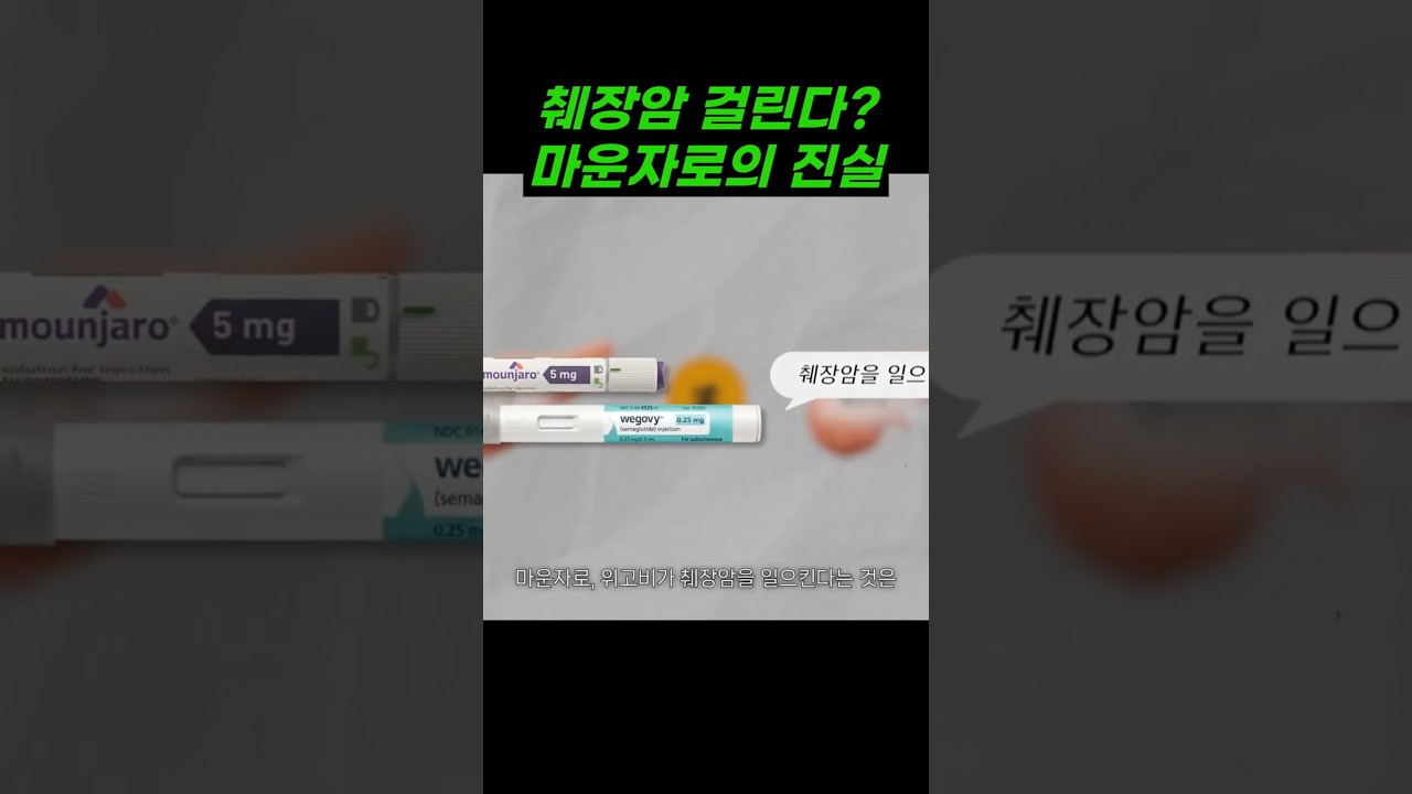 췌장암? 마운자로 위고비와 전혀 무관합니다
