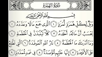 سورة الهمزة القارئ أحمد عيسى المعصراوي