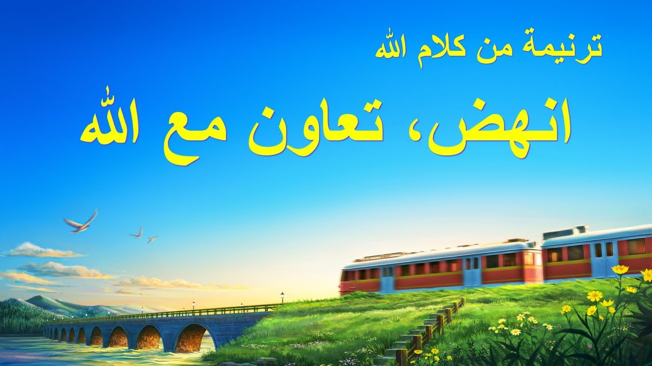 ترنيمة من كلام الله – انهض، تعاون مع الله – كلمات ترنيمة