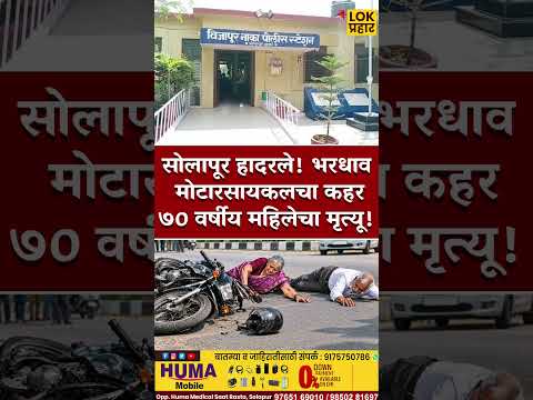#solapurnews #breakingnews #shortsviral #trending #shortvideos #trendingreels #solapurpolice