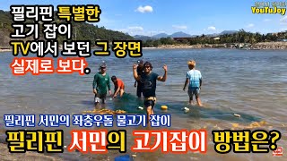 걸어서 세계속으로 TV에서 보던 바로 그 장면 - 필리핀 서민 어부의 특별한 고기잡이 방법.