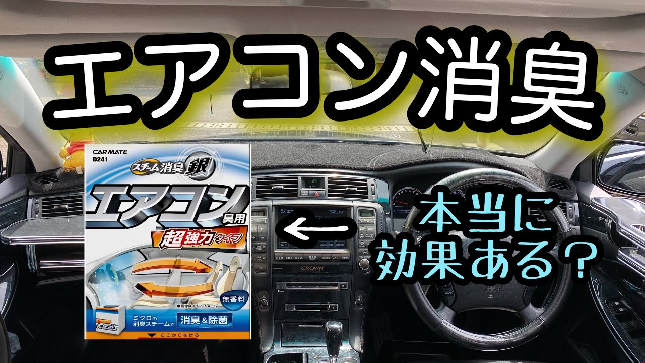 スチーム消臭 ゼロクラウンのエアコンは700円で消臭出来るのか Youtube