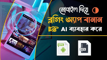 AI দিয়ে ব্লগিং অ্যাপ বানিয়ে ইনকাম করুন  Make Blogging App with AI & Earn Money Online 2025