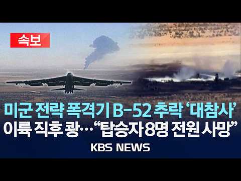 [속보] 미 B-52 폭격기, 이륙 직후 추락…"탑승자 8명 사망 추정"/2026년 6월 16일(화)/KBS