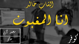 Mohamed Akrim - Ana Lmaghboun (Cover) 2021 |  محمد أكريم  - أنا المغبون