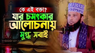 যে বয়ান শোনার জন্য সবাই পাগল, Mufti Abdul Mannan,অধ্যক্ষ মুফতী আব্দুল মান্নান,01712256714