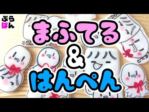 そらまふ まふてる はんぺん作ってみた プラ板 Youtube