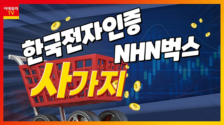 NHN벅스(104200), 한국전자인증(041460)_사가지 (20230130)