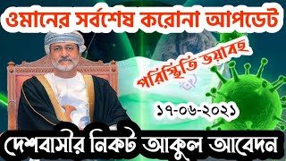 ওমানের ভয়াবহ করোনা সংক্রামণের সর্বশেষ পরিস্থিতি ও দেশবাসীর নিকট আকুল আবেদন।