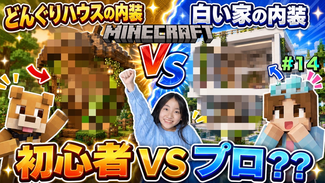 家づくり内装　建築マイクラ　ゲーム実況　ななぽん