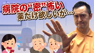 コロナ不安でも”受診控え”しないでください！