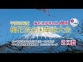 平成30年梅花流全国奉詠大会～静岡県～2日目
