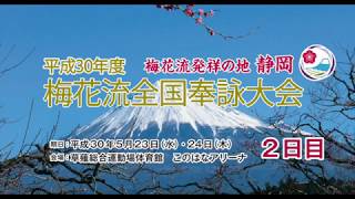 平成30年梅花流全国奉詠大会～静岡県～2日目