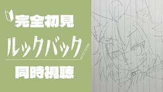 ルックバック 同時視聴