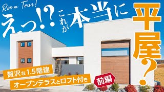 【平屋】なんでもあり!?ロフトにオープンテラスまさかの1.5階建ての平屋をルームツアー！【前編】