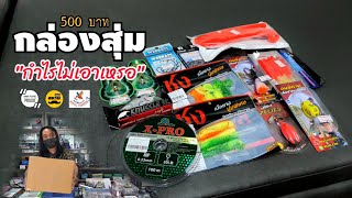 กล่องสุ่มเหยื่อปลอม 500 บาท (กำไรไม่เอาหรอ) Kingfisher 3 By: บัง Eik | สหายฟิชชิ่ง