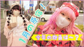 【1月の原宿】みんなのかわいい冬コーデ〜♪｜今年の抱負を教えてください!| RinRin Doll x tulle