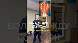 Боль между лопаток. Причины и рекомендации #массаж #реабилитация #больмеждулопаток #спорт #осанка