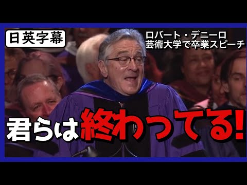 【英語スピーチ】ロバートデニーロ皮肉交じりの卒業スピーチ|日英字幕