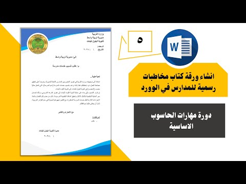 انشاء ورقة كتاب مخاطبات رسمية للمدارس في الوورد بالعربي تصميم فورمة مدرسة