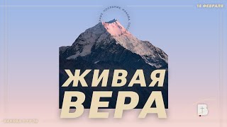 Живая вера. Проповедь, Мунтяну Юрий.